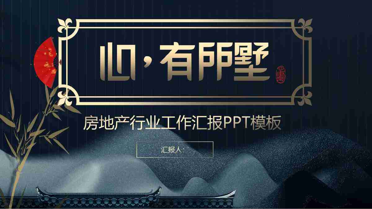 房地产企业汇报PPT模板