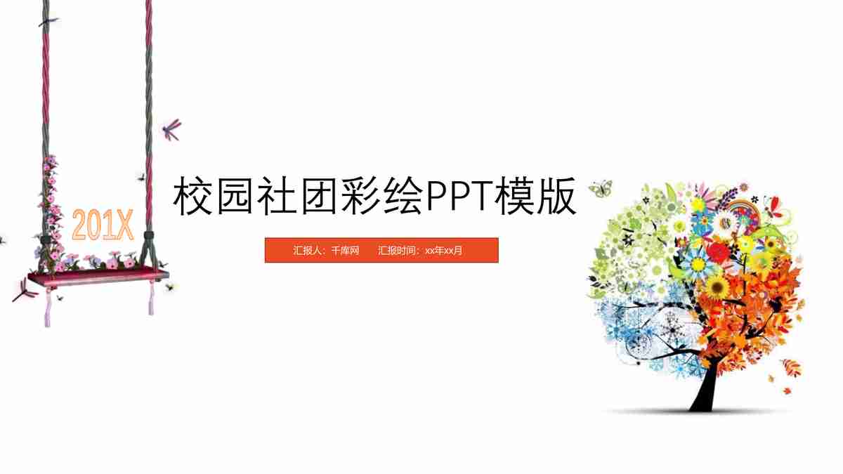 校园社团彩绘PPT模版