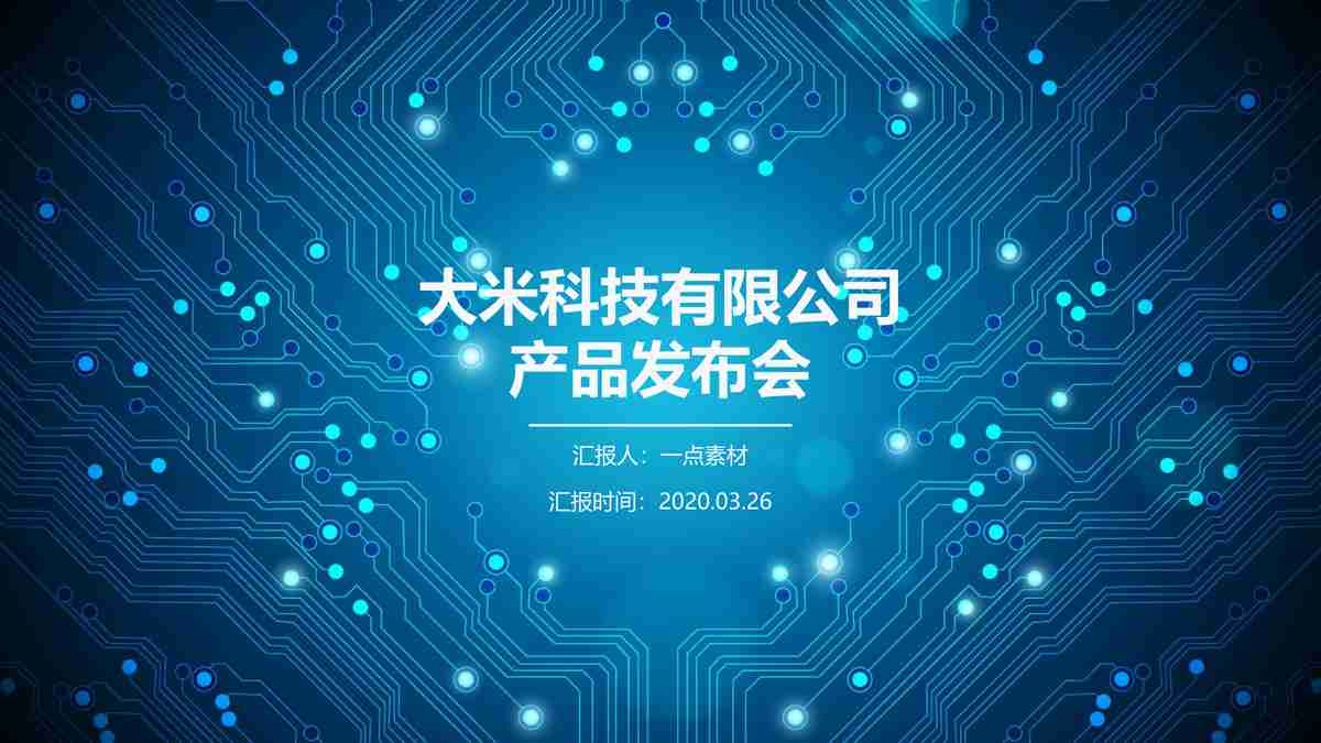 科技感十足的商务风PPT模板