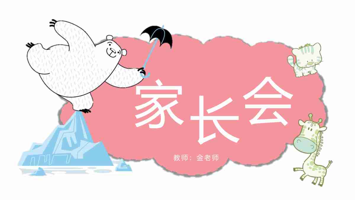 家长会PPT模板