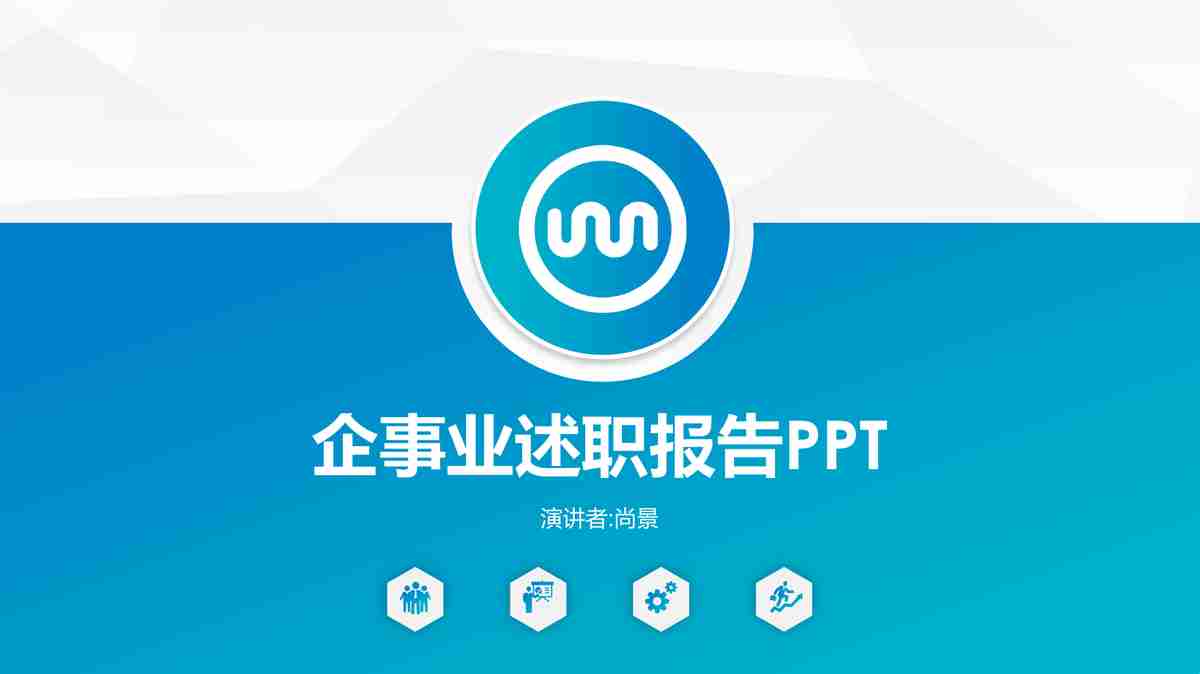 商务风·简约大气汇报PPT模板