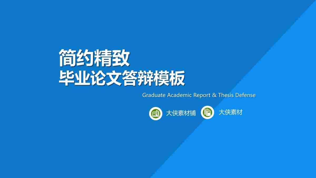 精美商务PPT模板 - 专业与时尚的结合