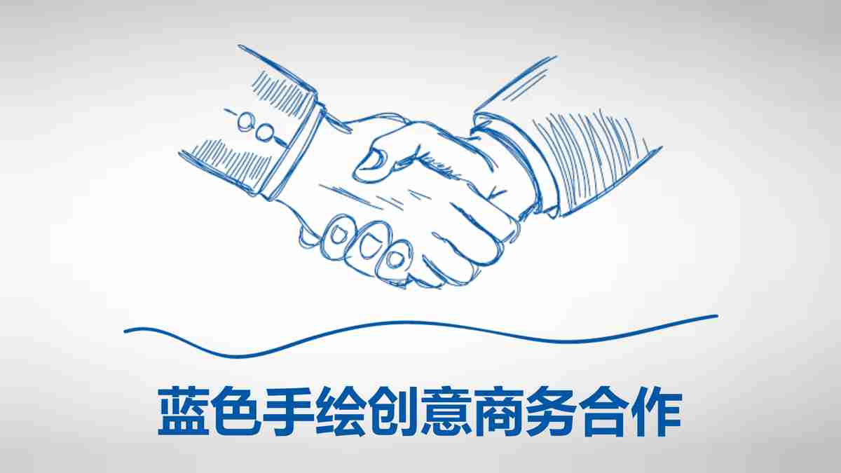 商务合作PPT模板 - 蓝色手绘创意商务合作