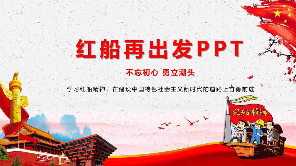 红色党建主题PPT模板