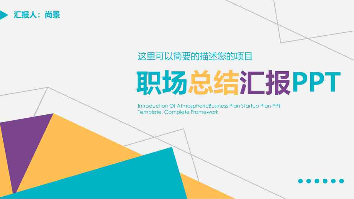 商务风汇报PPT模板