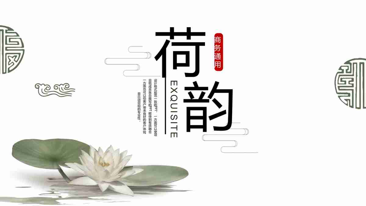 中国风PPT模板：水墨丹青与自然和谐共融