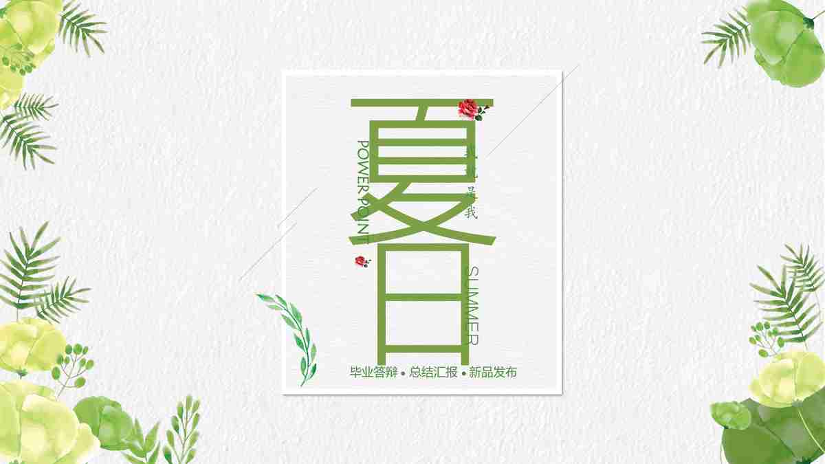 清新自然风 - 绿意盎然商务演示模板