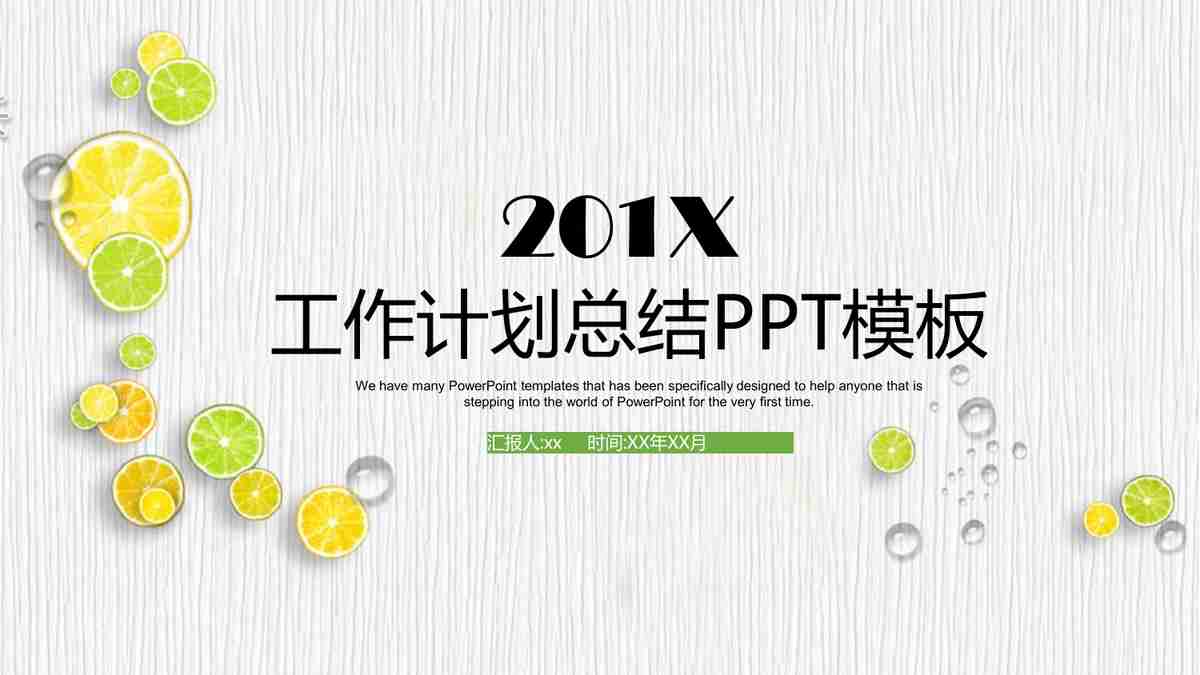 工作计划总结PPT模板