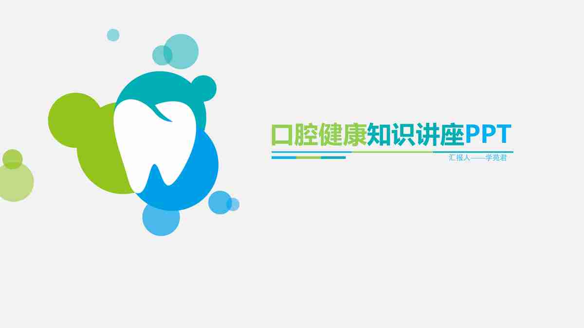 口腔健康知识讲座PPT