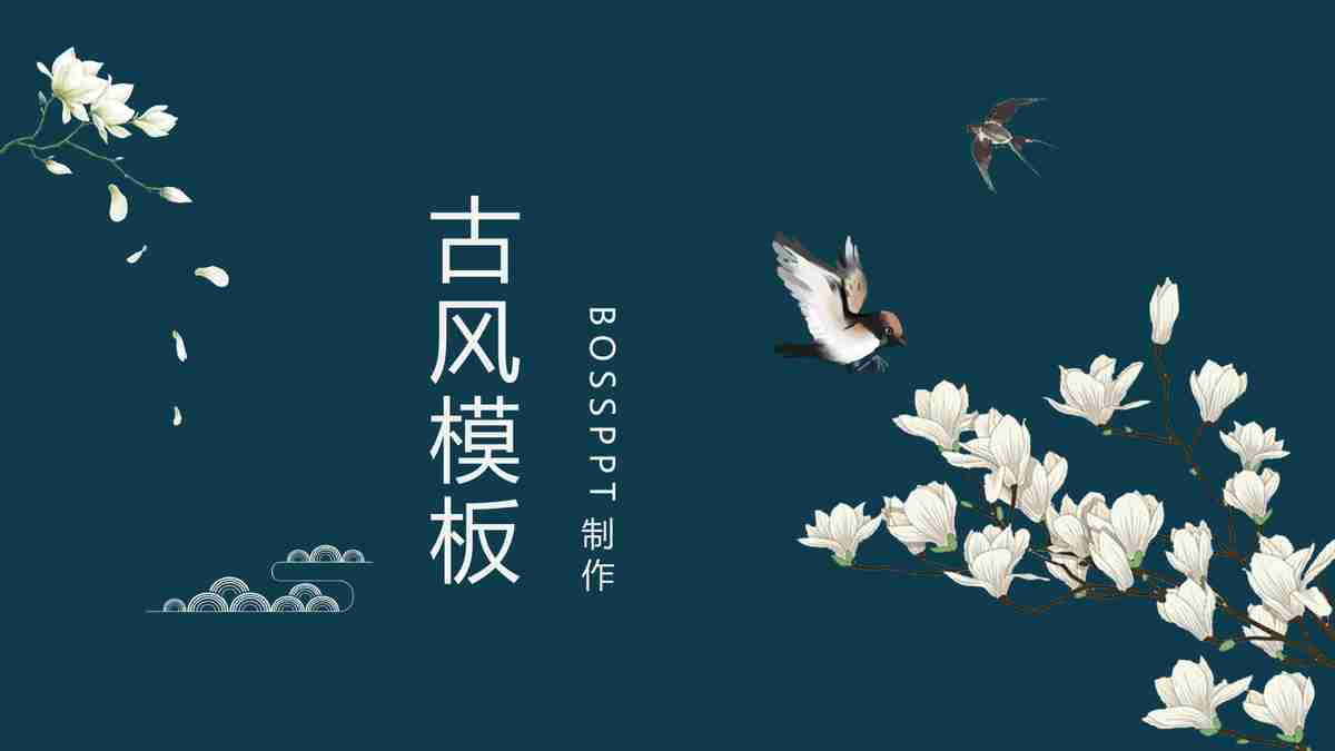 古韵盎然·雅致之选 —— BOSSPPT原创古典风PPT模板