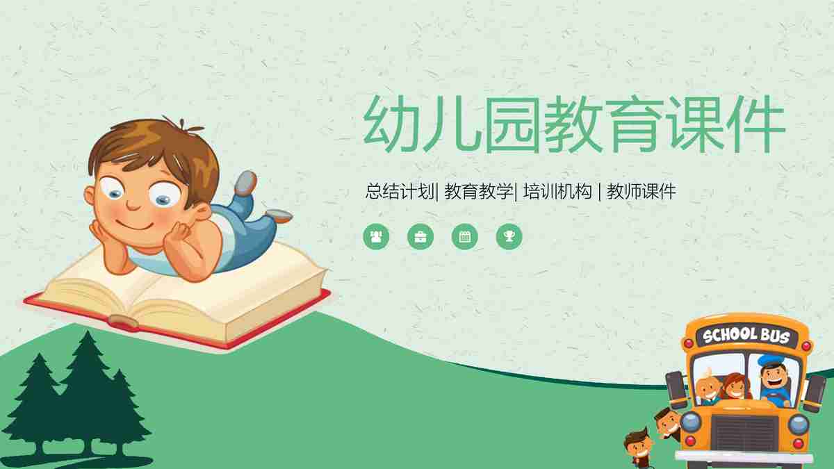 【教育】幼儿园课件：此生添加标题