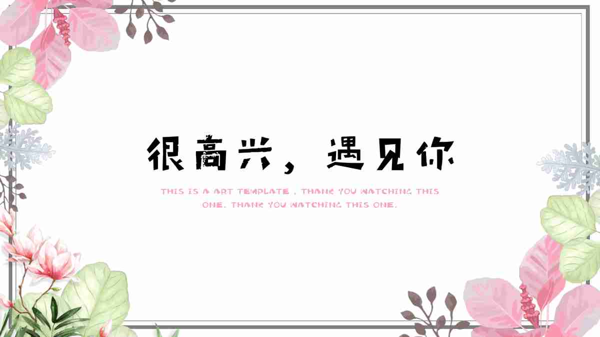 简约粉色商务风PPT模板