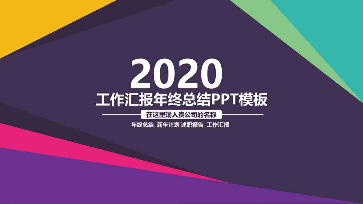 2020年度工作总结与计划PPT模板