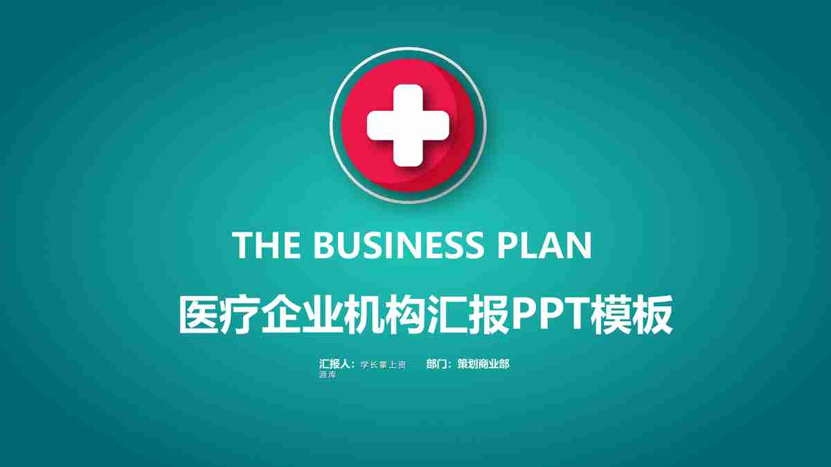 医疗企业机构汇报PPT模板