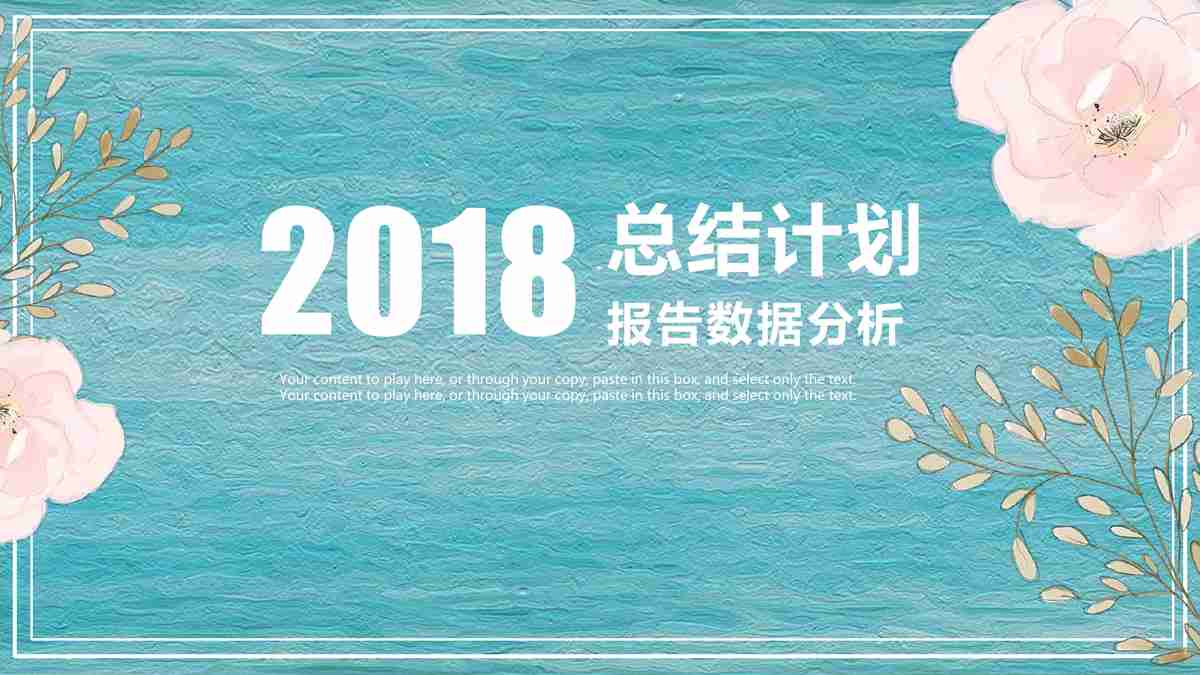 2018年度报告:我们的成就与展望