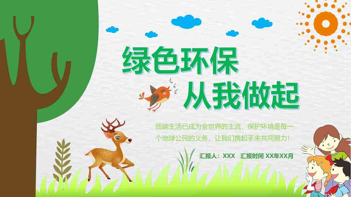 绿色环保做起——我们的责任