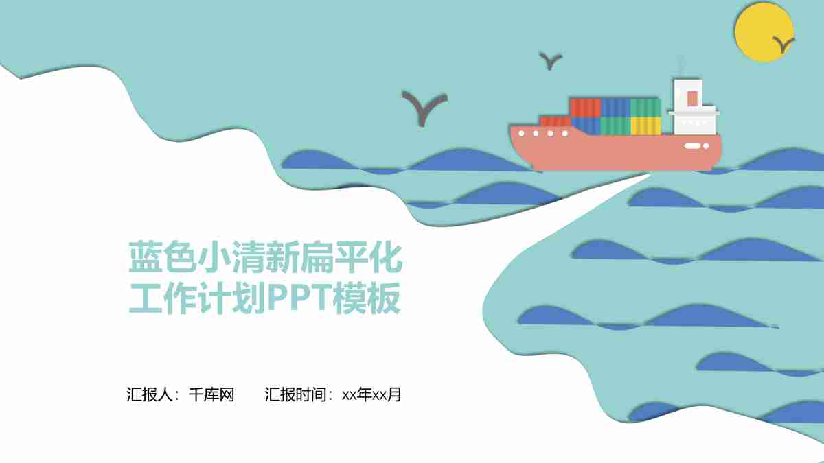 海洋主题PPT模板