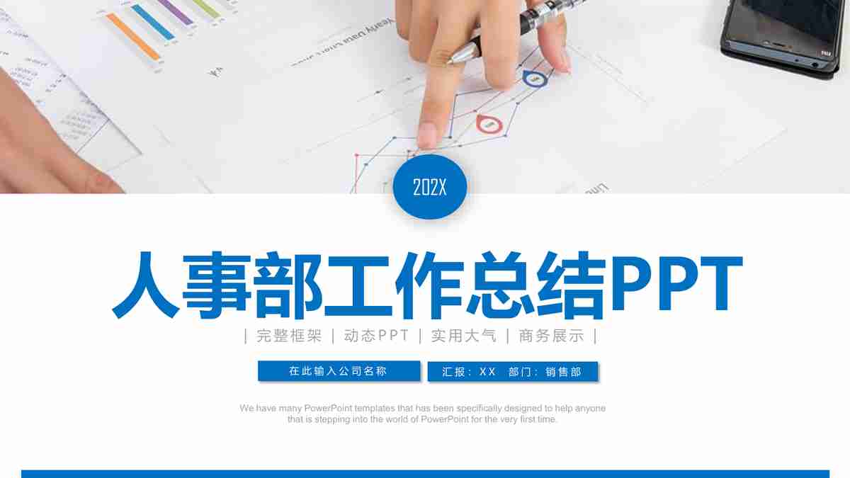 人事部门工作总结PPT
