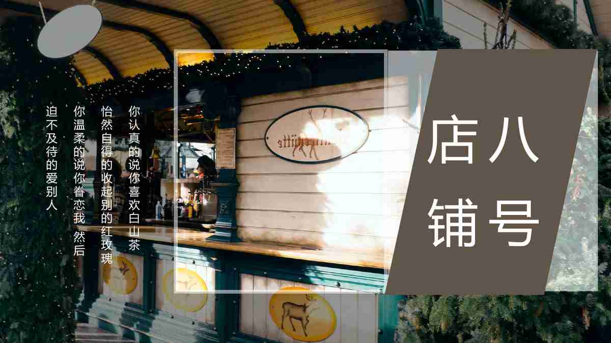 现代简约风 - 八号店铺主题 PPT 模板