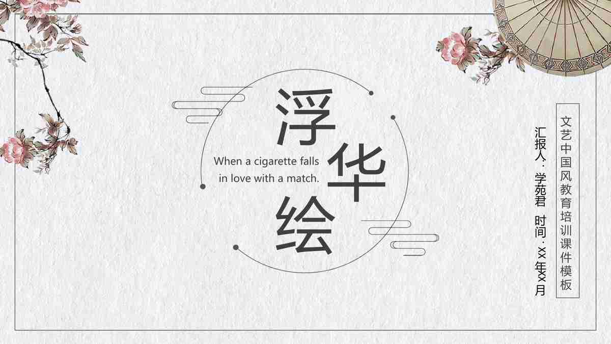 诗意中国风PPT模板