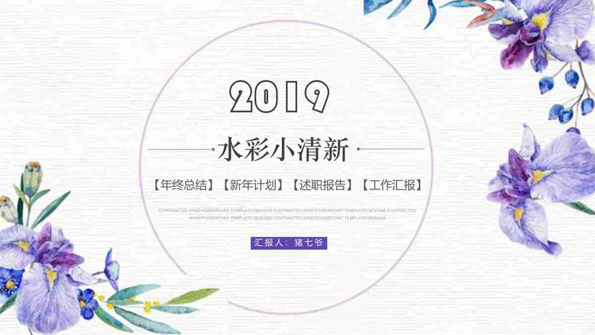 春日繁花-清新优雅PPT模板