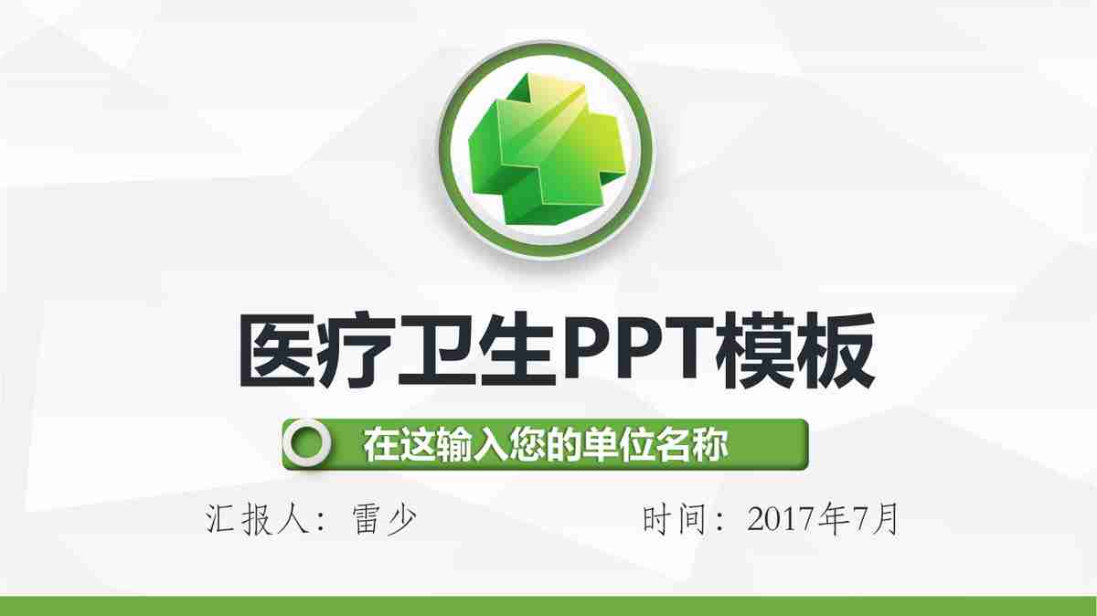 医疗行业PPT模板：专业与绿色的完美结合