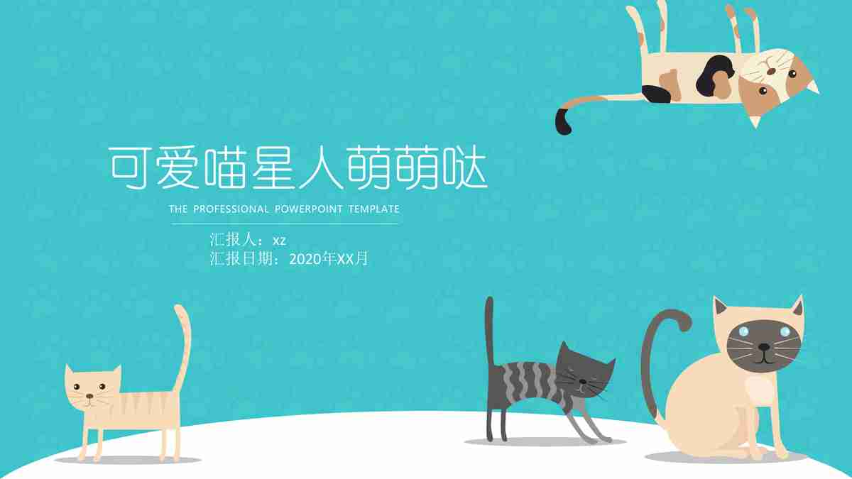 猫咪主题PPT模板 - 宠物爱好者必备