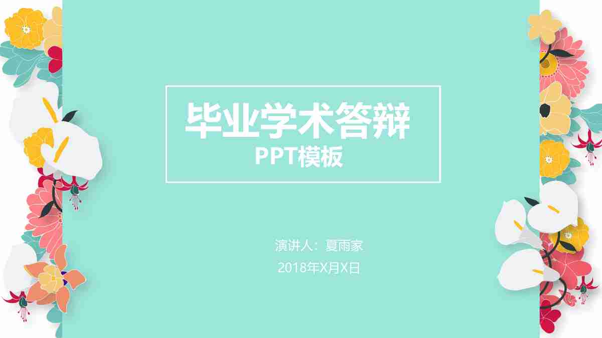 春季花卉主题PPT模板