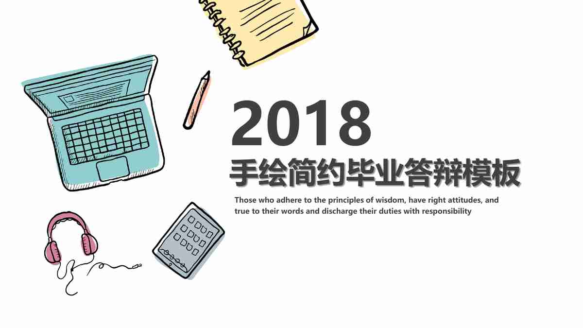 2018 手绘简约毕业答辩模板