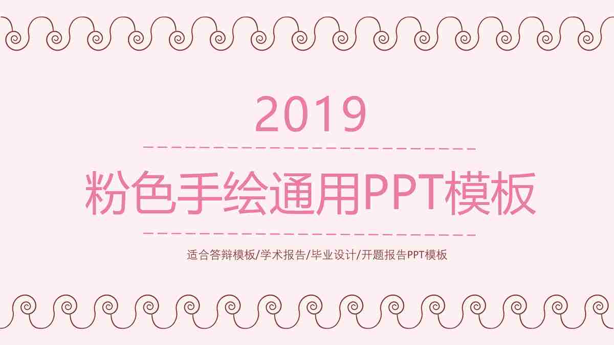 粉色手绘通用PPT模板