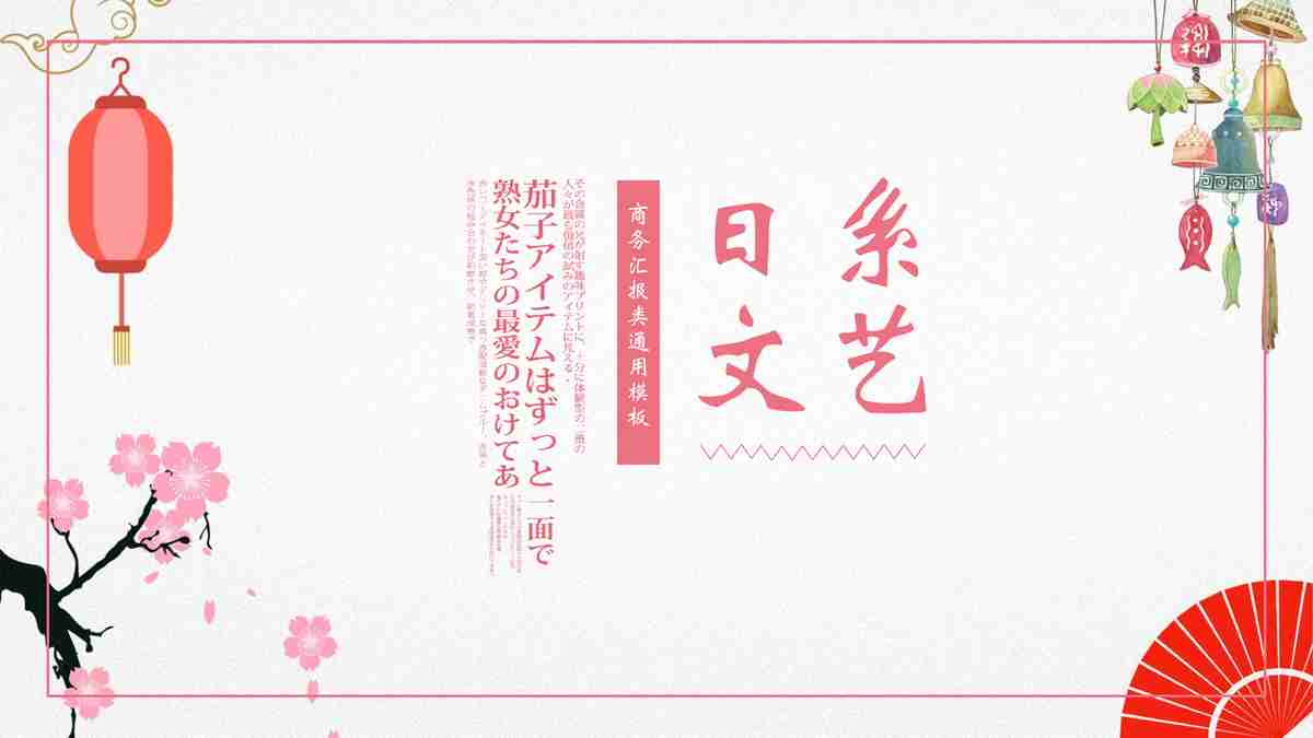 简约日系风商务汇报PPT模板