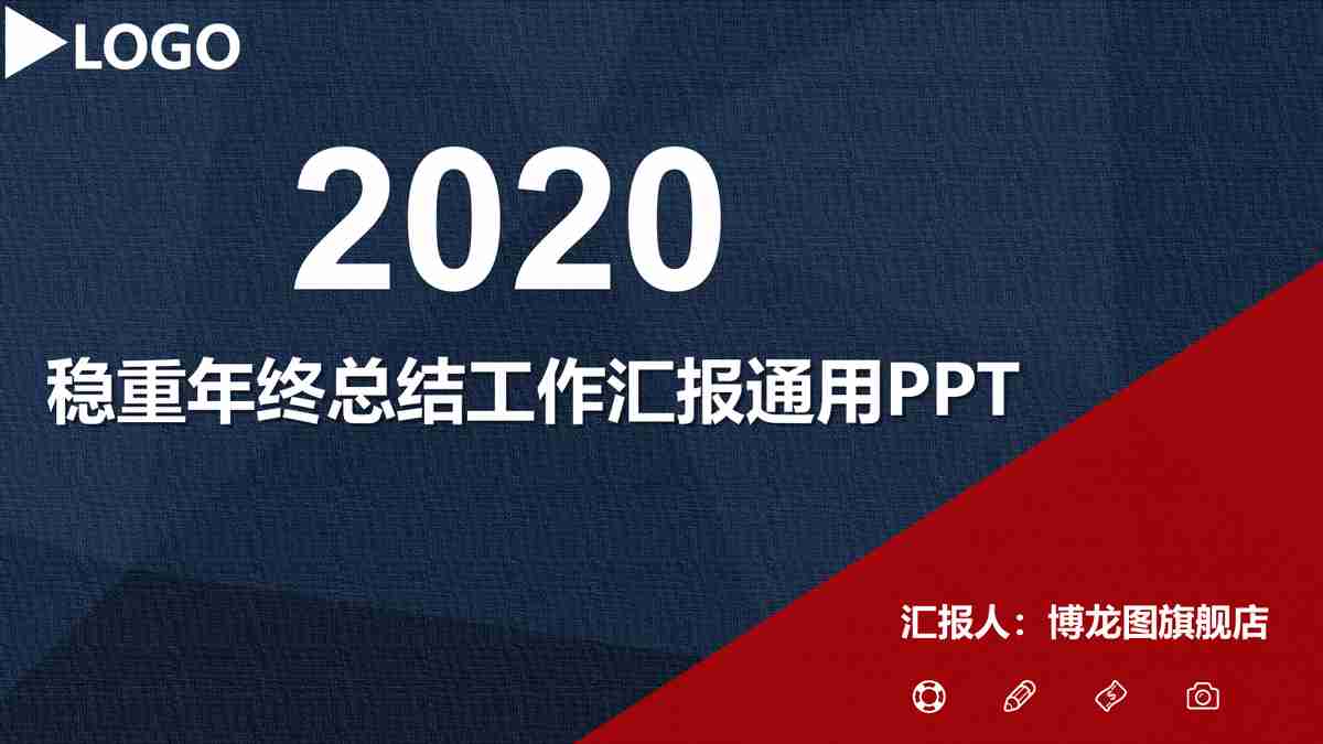 2020年度工作汇报PPT模板
