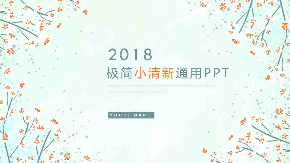 2018迎新通用PPT