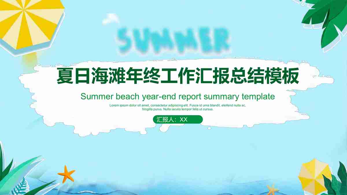 年度工作概述与计划PPT模板