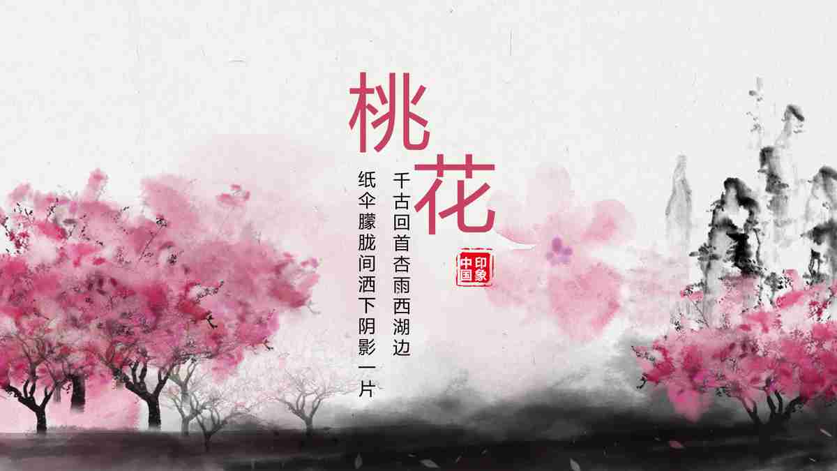 桃花·千古回首杏雨西湖边