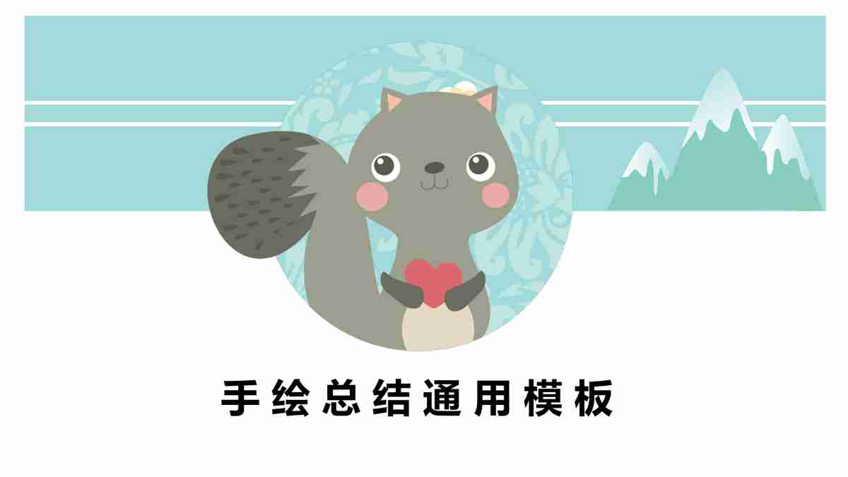 手绘总结通用模板