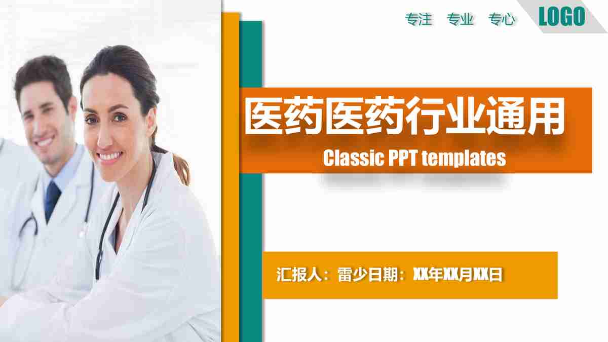 绿色医疗主题PPT模板