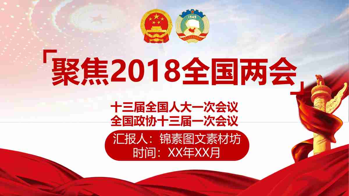 聚焦2018两会:政府工作报告解读