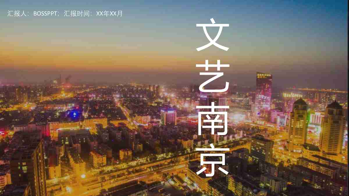 城市风光与历史建筑融合的商务演示模板