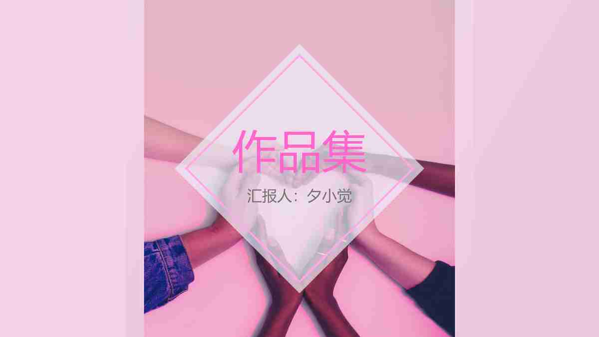 粉色主题PPT模板：浪漫与时尚的结合