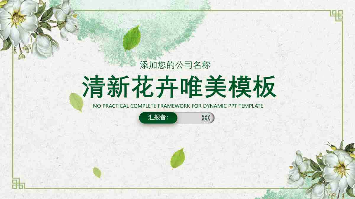 清新花卉主题PPT模板