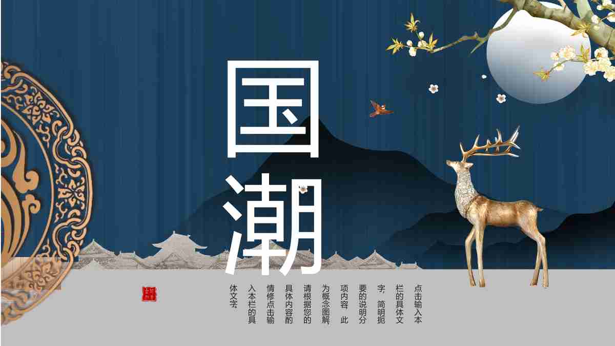 中国风潮 - 传统与现代的融合之美