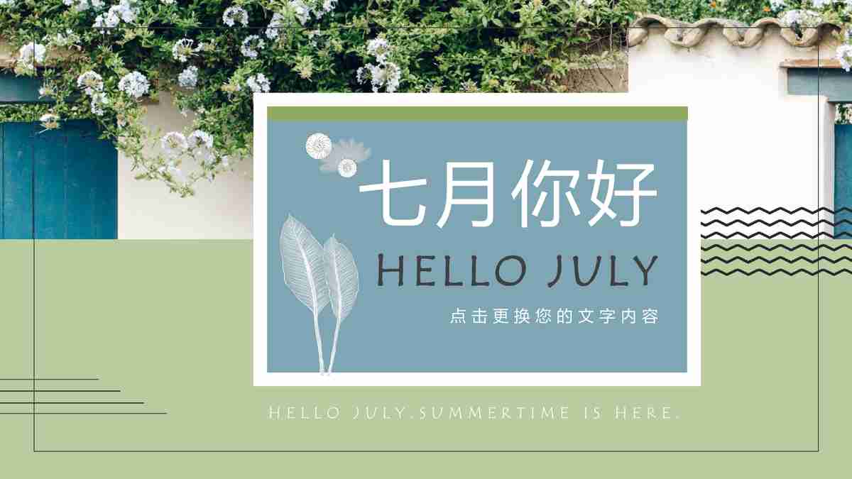 七月你好 - 自然与简约风格的结合
