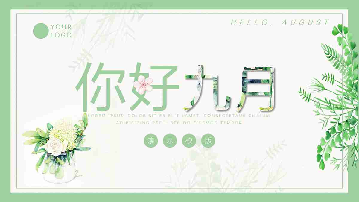 清新自然风——绿色主题PPT模板