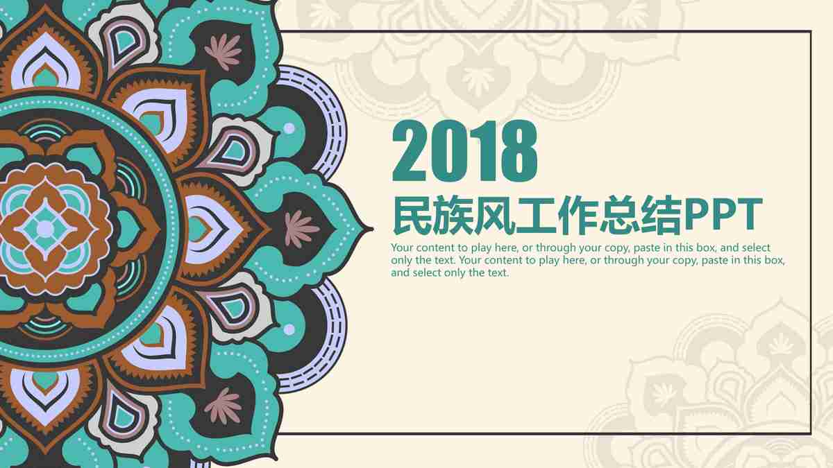 2018民族风工作总结PPT