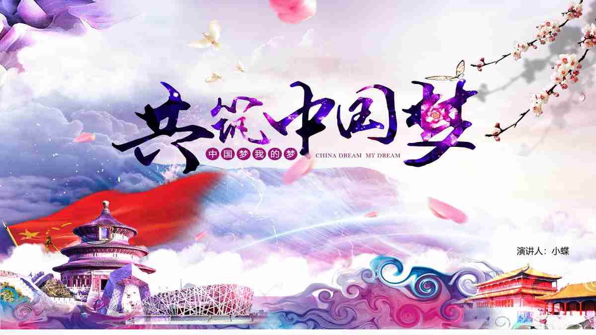 中国梦：探索与实现