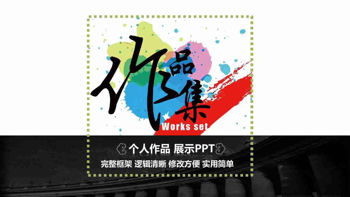 城市风光与自然景观融合商务PPT模板