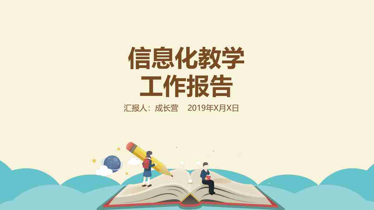 教育信息化教学报告