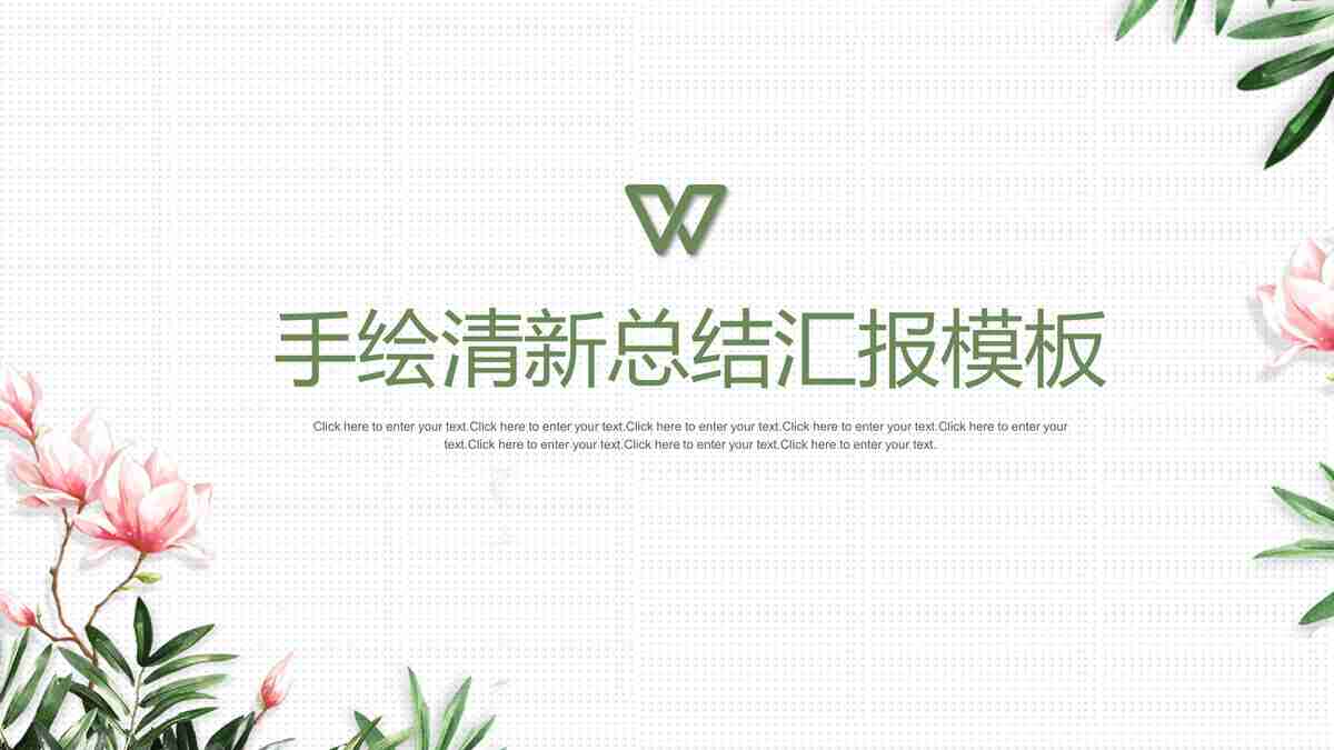 清新自然汇报模板