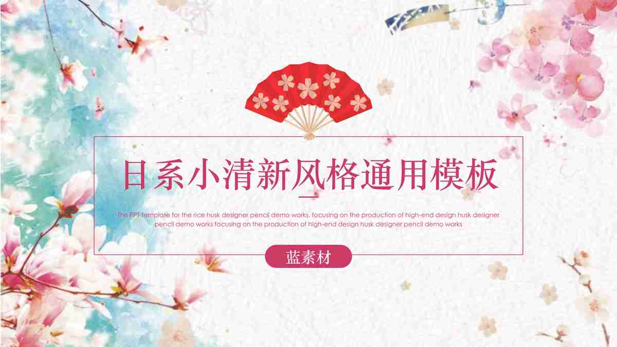 日系小清新风格通用模板